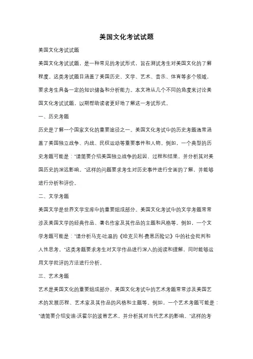 美国文化考试试题