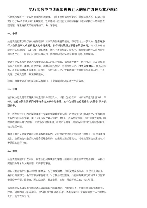 执行实务中申请追加被执行人的操作流程及救济途径