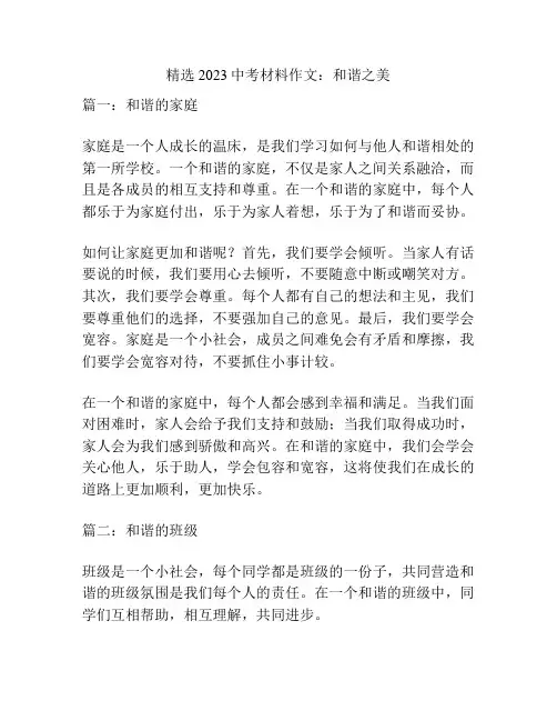 精选2023中考材料作文：和谐之美