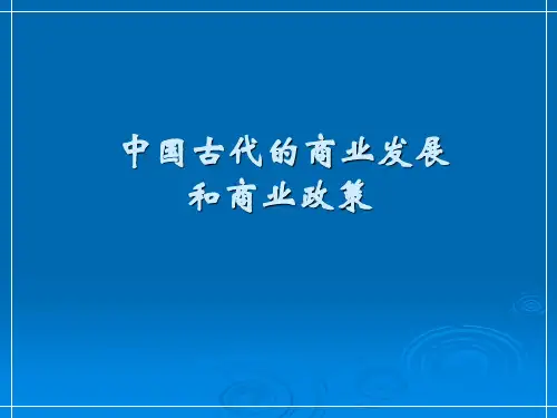 中国古代的商业发展和商业政策【精品课件】