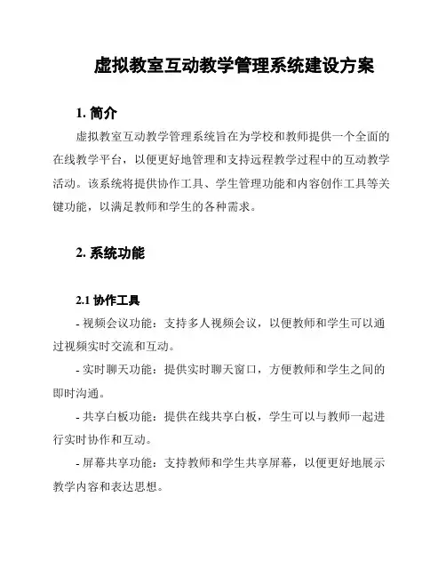 虚拟教室互动教学管理系统建设方案