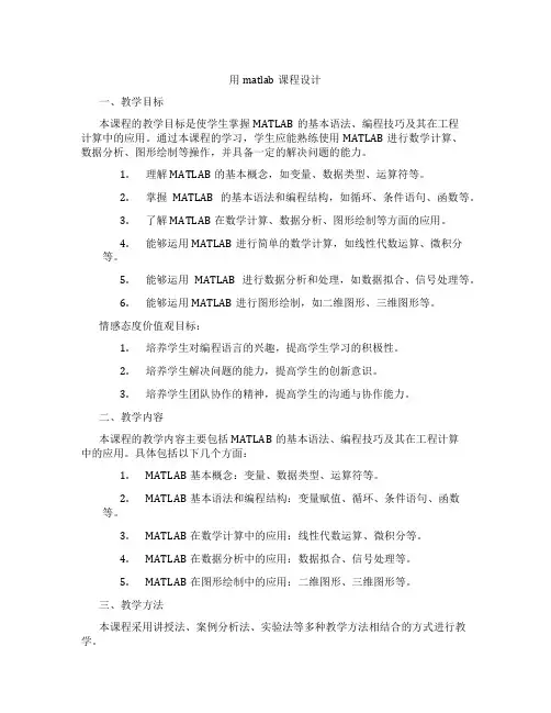 用matlab课程设计