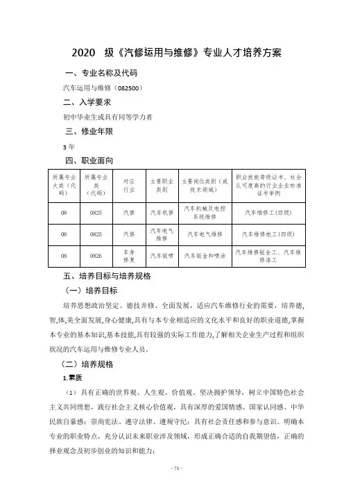 《汽修运用与维修》专业人才培养方案(中职)