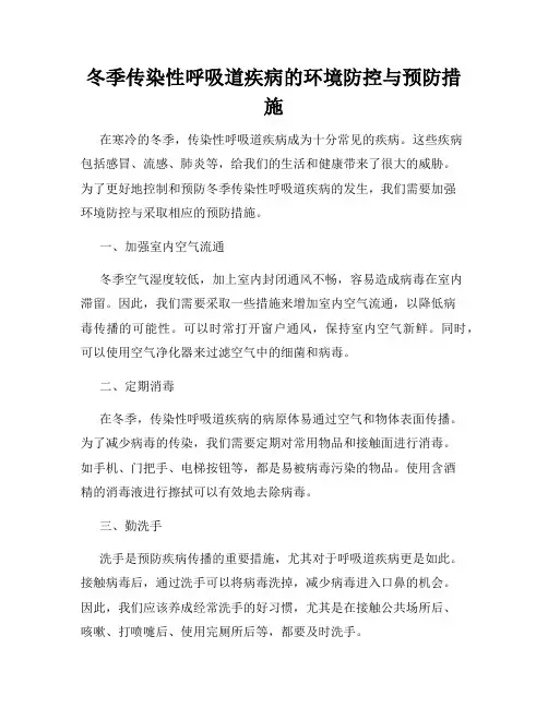 冬季传染性呼吸道疾病的环境防控与预防措施