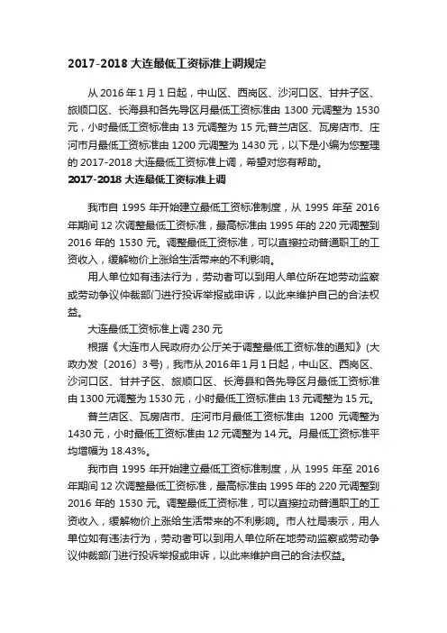 2017-2018大连最低工资标准上调规定