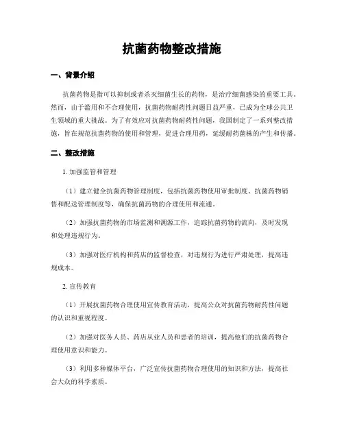 抗菌药物整改措施