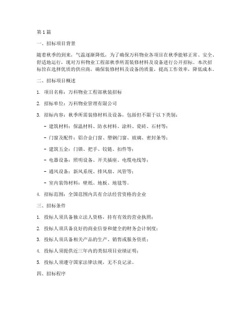 万科物业工程部秋装招标(3篇)