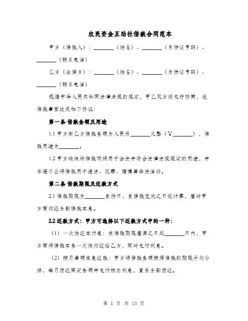 农民资金互助社借款合同范本（二篇）