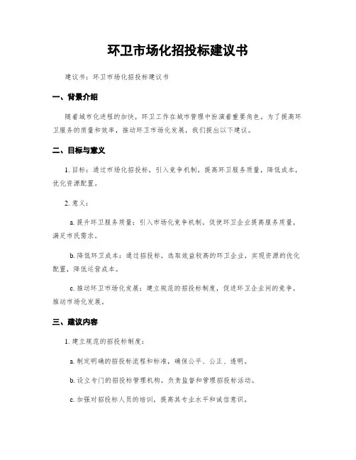 环卫市场化招投标建议书