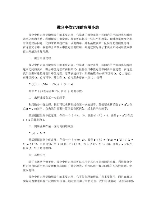 微分中值定理的应用小结