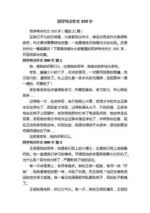 同学特点作文300字