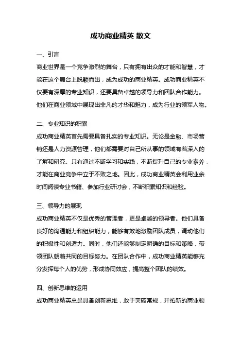 成功商业精英 散文