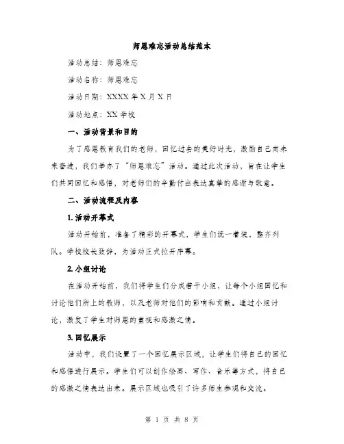 师恩难忘活动总结范本