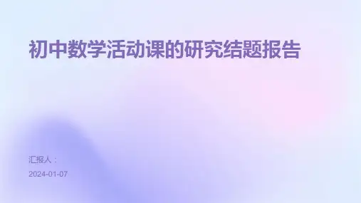 初中数学活动课的研究结题报告