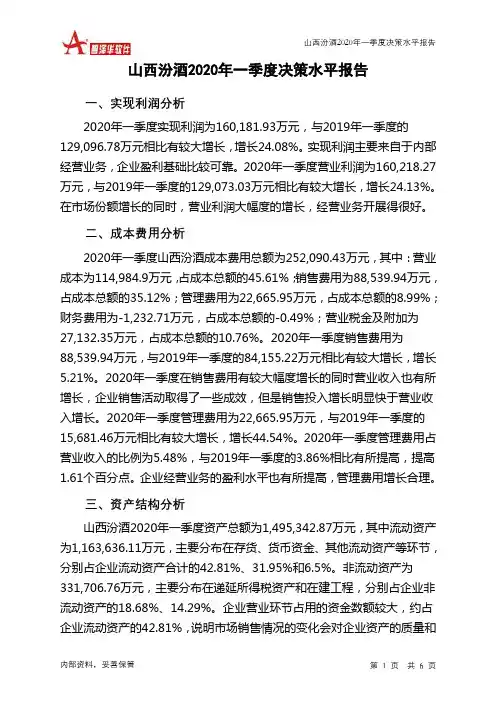 山西汾酒2020年一季度决策水平分析报告