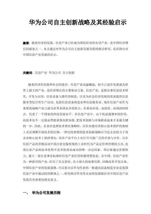 华为自主创新战略的经验启示