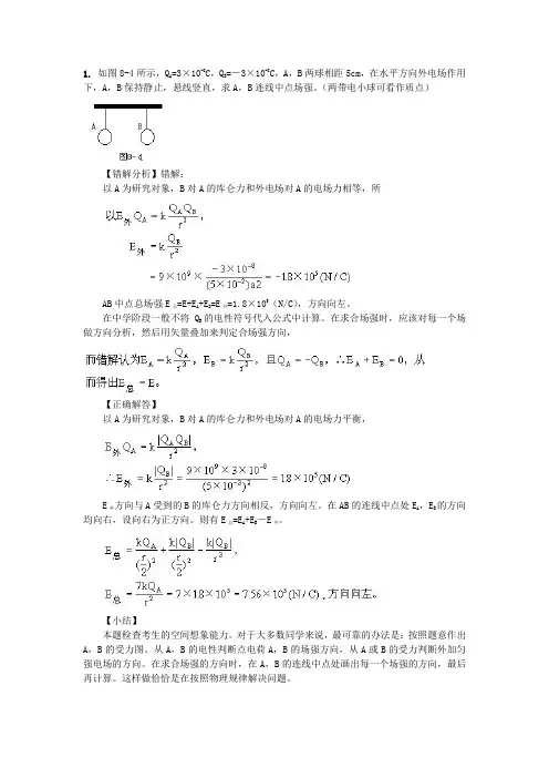 电场易错题
