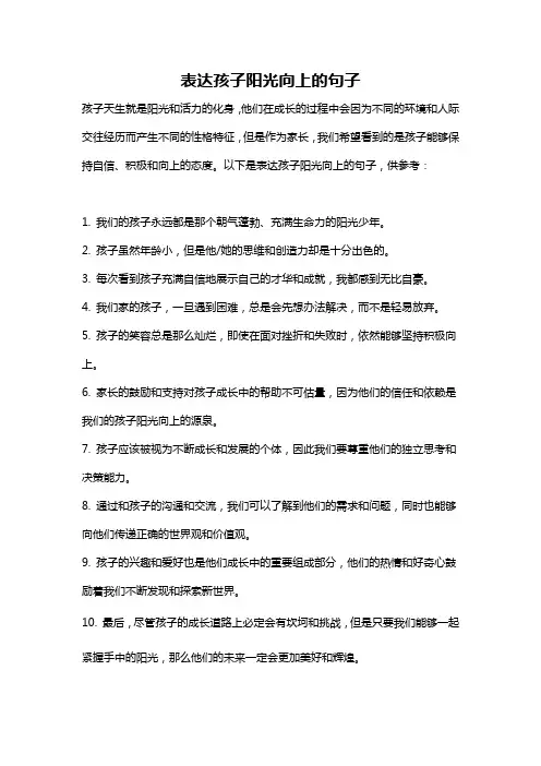 表达孩子阳光向上的句子