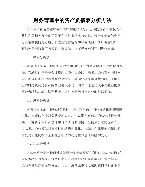 财务管理中的资产负债表分析方法