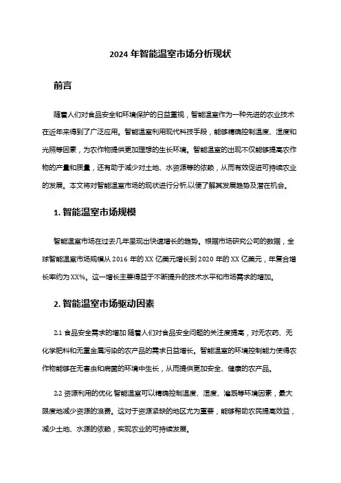 2024年智能温室市场分析现状