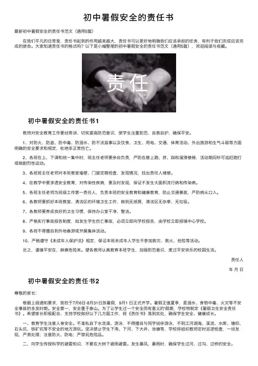 初中暑假安全的责任书