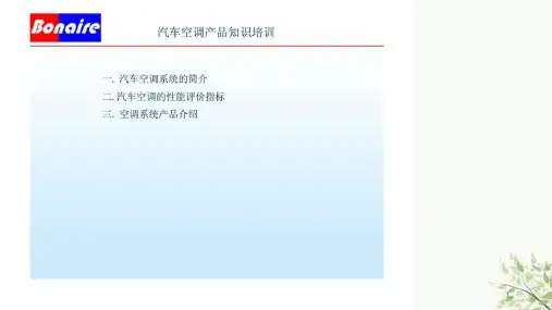 汽车空调产品知识培训课件
