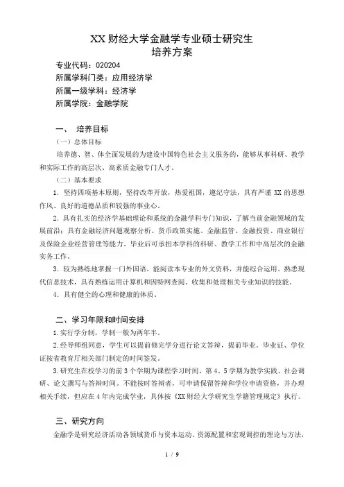 金融学专业硕士研究生培养方案