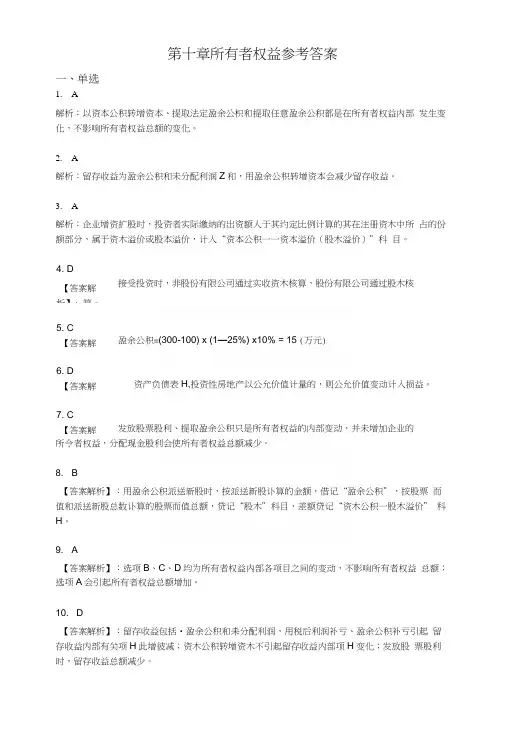 第十章所有者权益参考答案.docx