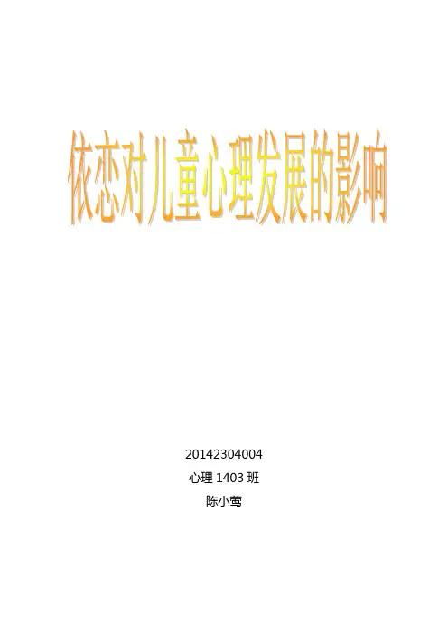 依恋对儿童发展的影响