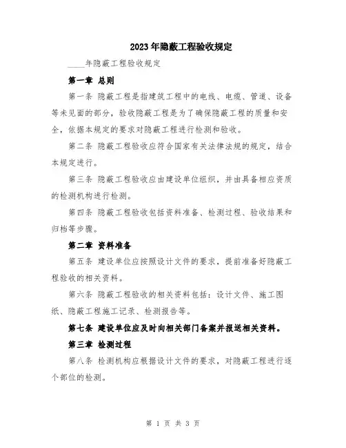2023年隐蔽工程验收规定