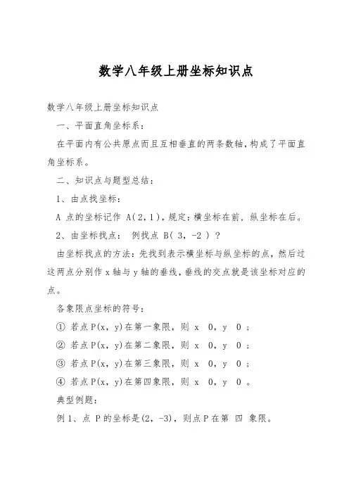 数学八年级上册坐标知识点