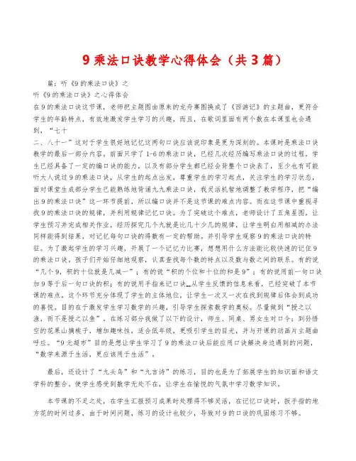 9乘法口诀教学心得体会(共3篇)