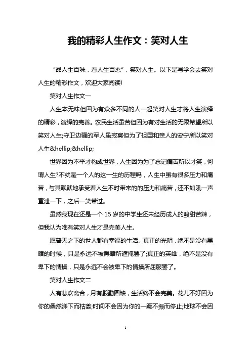 我的精彩人生作文：笑对人生