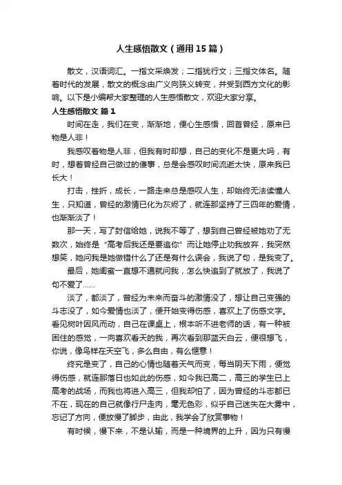 人生感悟散文（通用15篇）