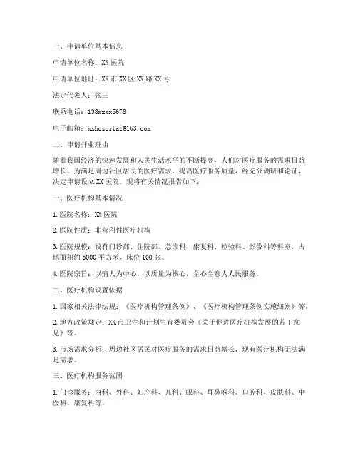 医疗机构开业申请报告
