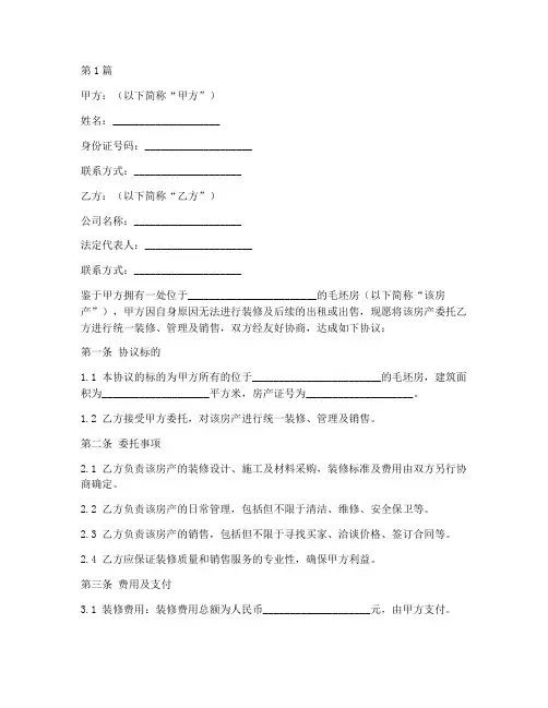 毛坯房托管协议书范本(3篇)