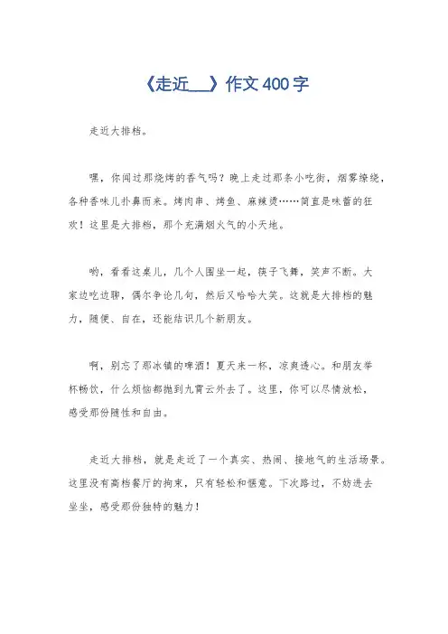 《走近___》作文400字