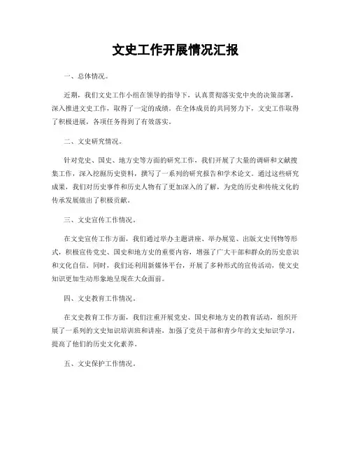 文史工作开展情况汇报