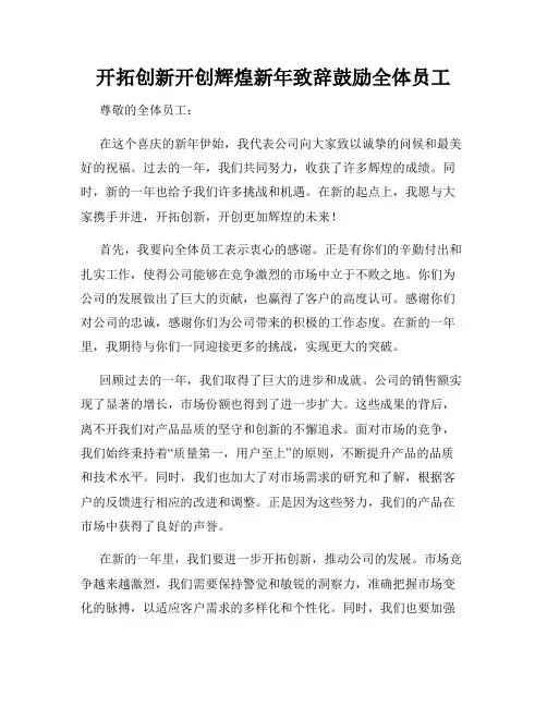 开拓创新开创辉煌新年致辞鼓励全体员工
