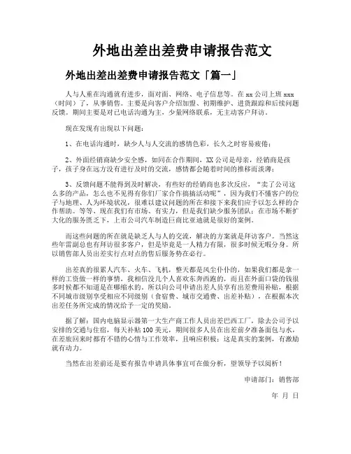 外地出差出差费申请报告范文