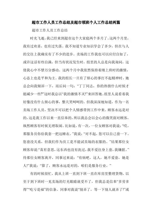 超市工作人员工作总结及超市领班个人工作总结两篇.doc