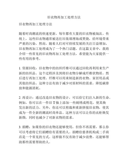 旧衣物再加工处理方法