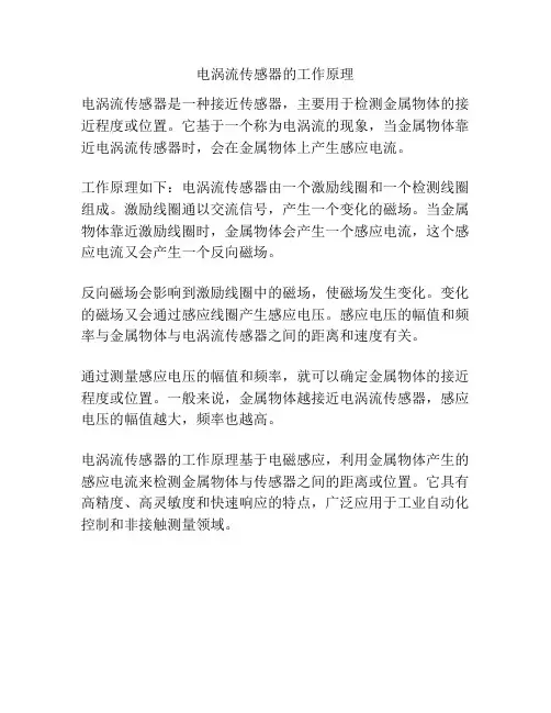 电涡流传感器的工作原理