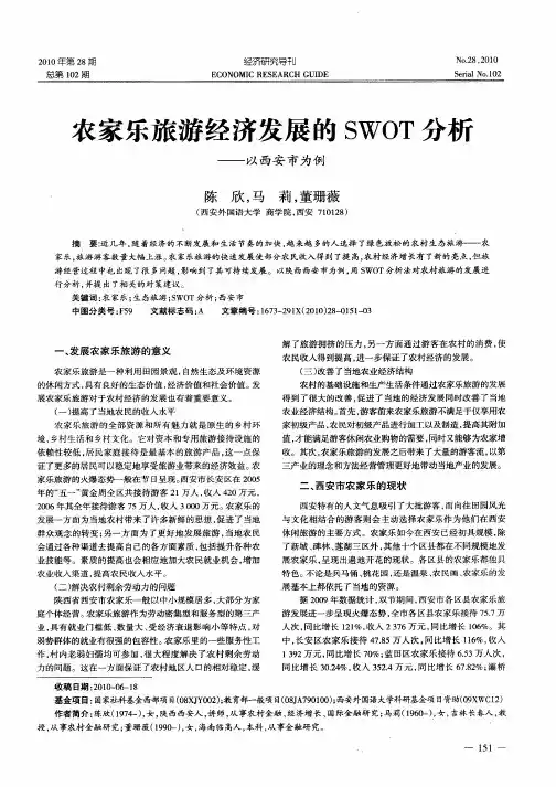 农家乐旅游经济发展的SWOT分析——以西安市为例