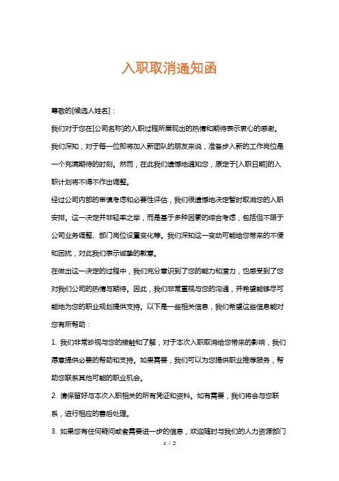 入职取消通知函