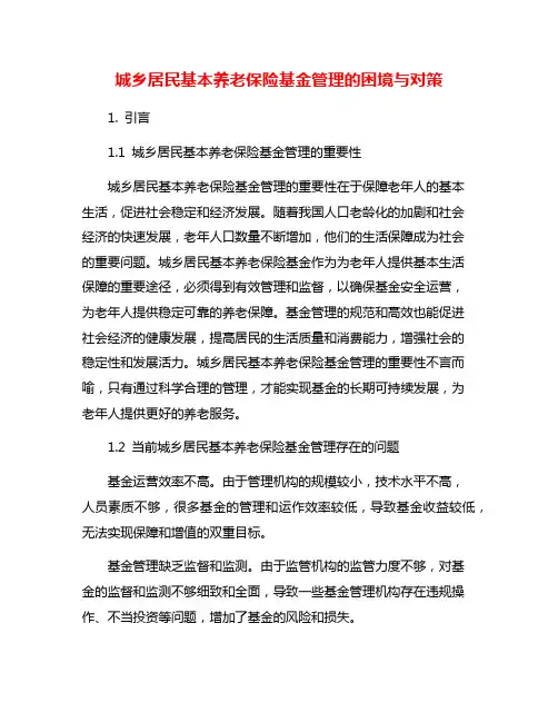 城乡居民基本养老保险基金管理的困境与对策