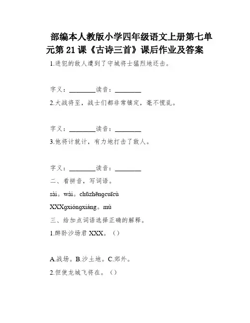 部编本人教版小学四年级语文上册第七单元第21课《古诗三首》课后作业及答案