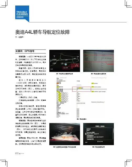 奥迪A4L轿车导航定位故障