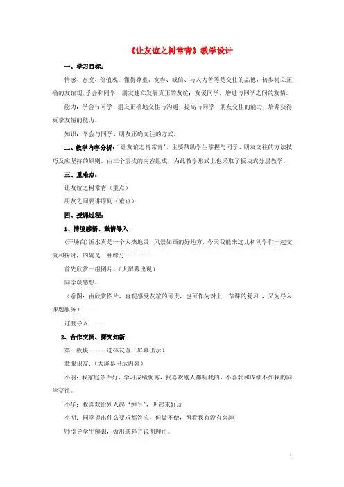 七年级道德与法治下册 第11课 我与同伴共成长 第2框 让友谊之树常青教学设计 鲁人版六三制