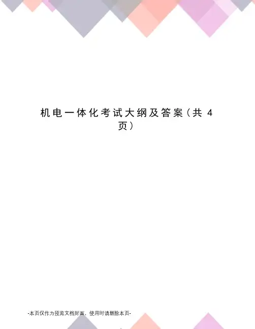 机电一体化考试大纲及答案